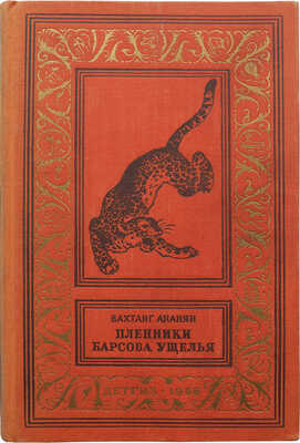 Ананян В. Пленники Барсова ущелья / Рис. А. Лурье. М., 1956.